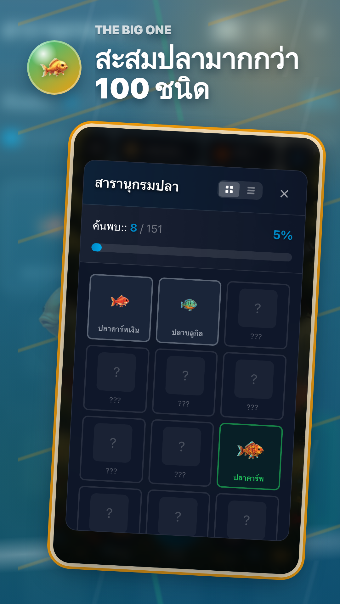 ตรวจสอบข้อมูลสายพันธุ์ปลาพร้อมกับประวัติการจับจริงได้ใน สารานุกรมปลา