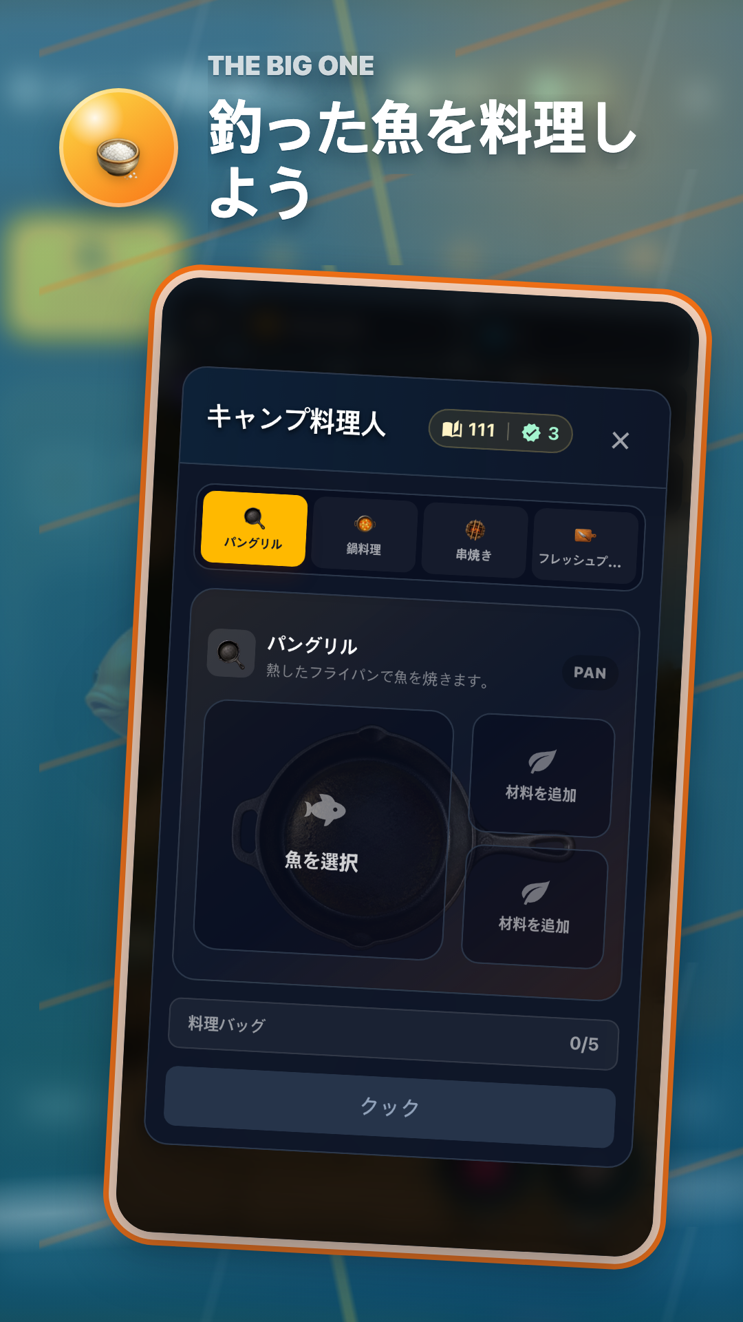 『ザ・ビッグワン』のキャンプ料理画面