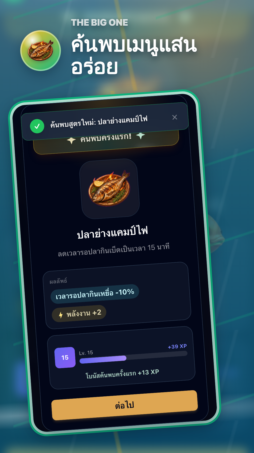 ทำอาหารเสร็จแล้ว - The Big One