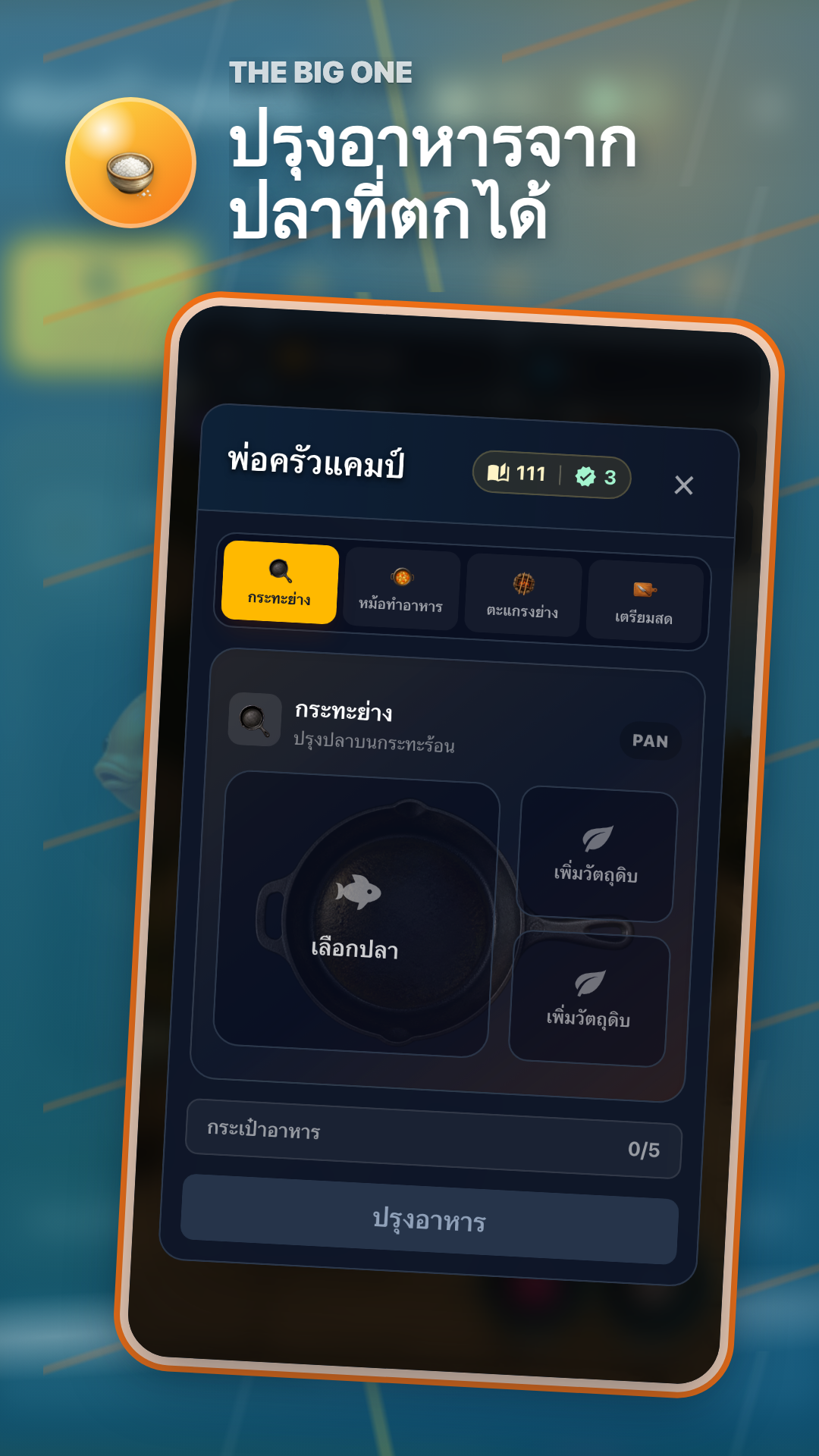 หน้าทำอาหารแคมป์ในตัวใหญ่