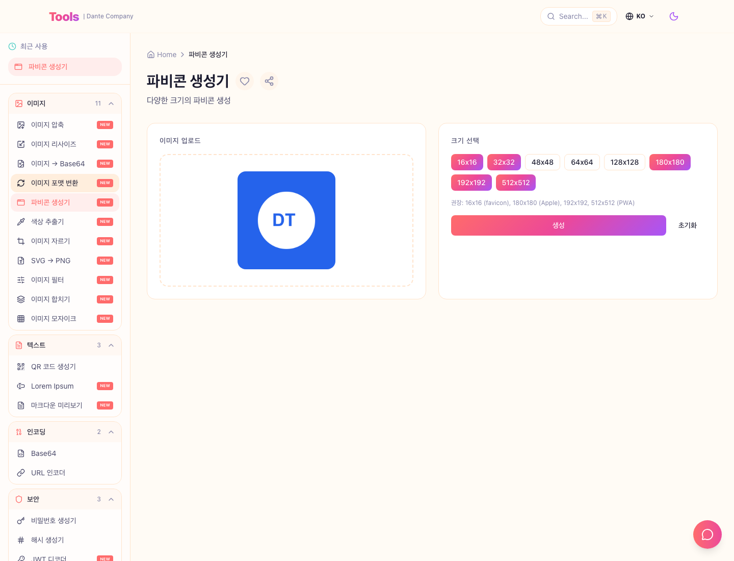 파비콘 생성기 사용 화면