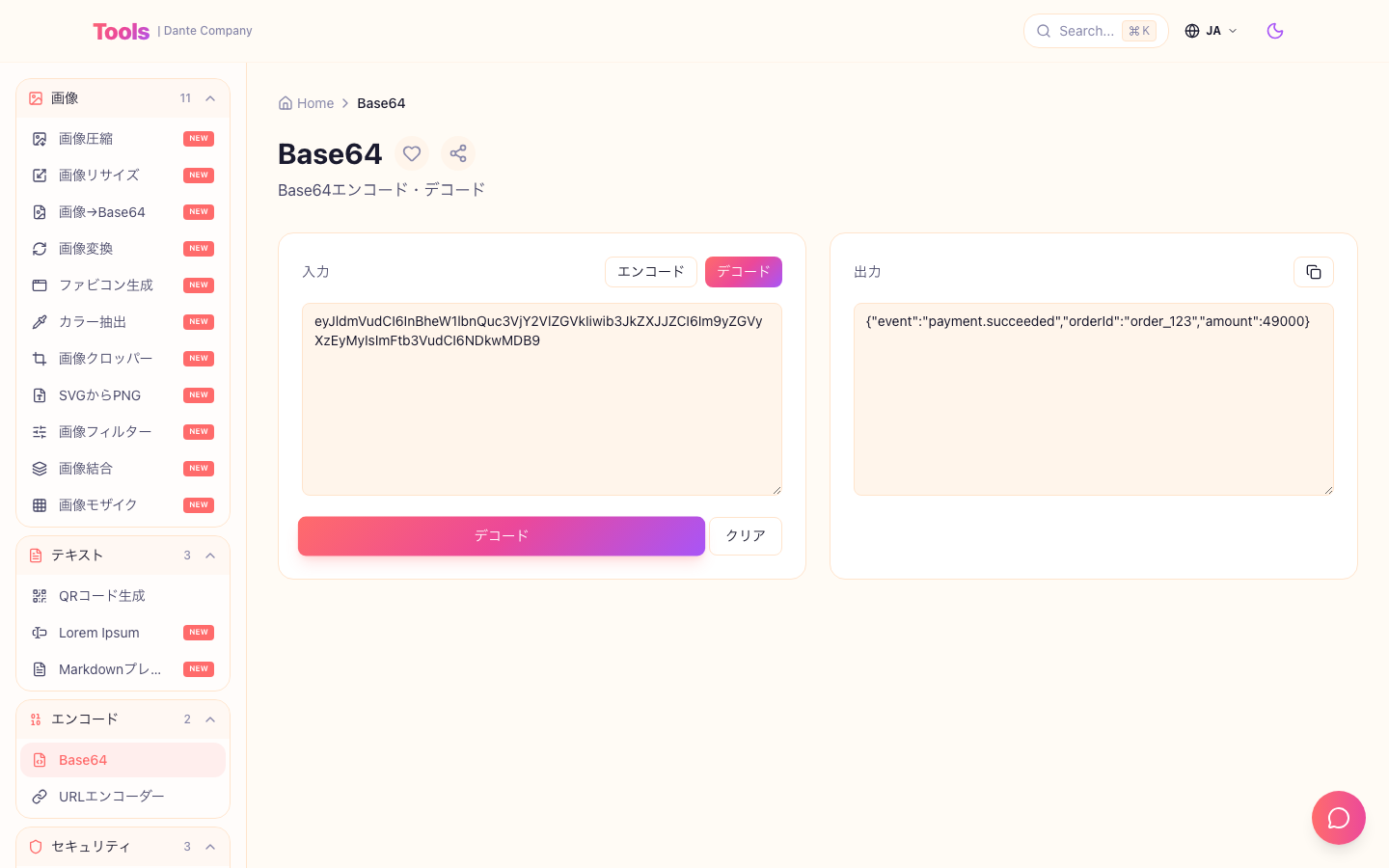 Base64ツール使用画面です。