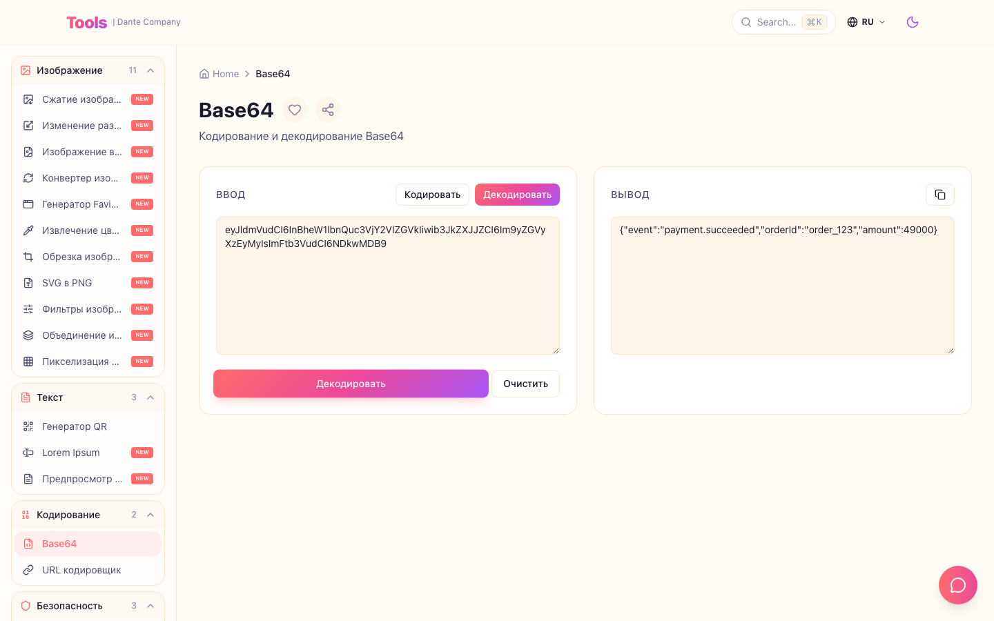 Это экран использования инструмента Base64.