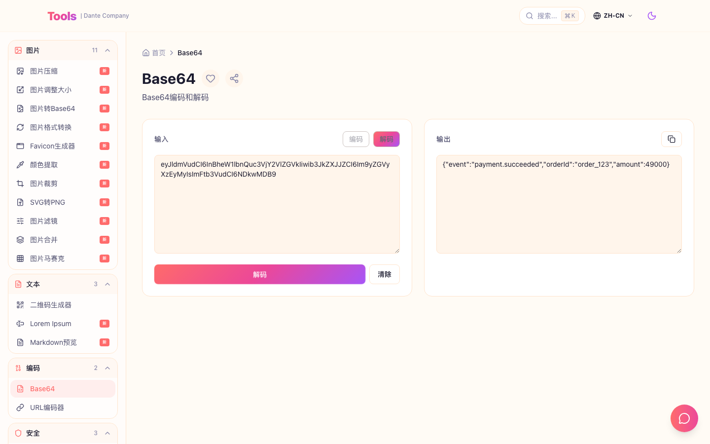 这是 Base64 工具使用屏幕。