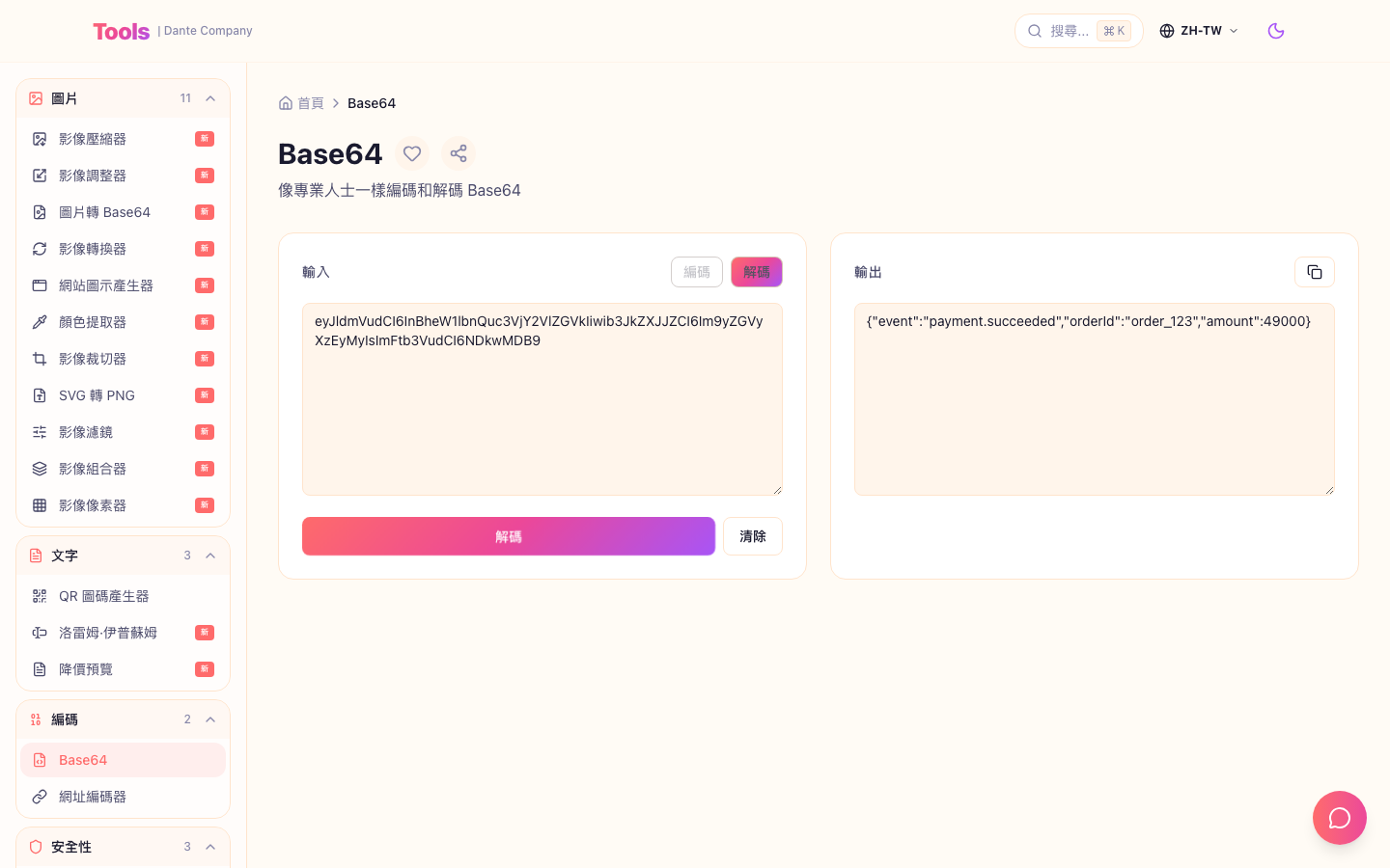 這是 Base64 工具使用畫面。