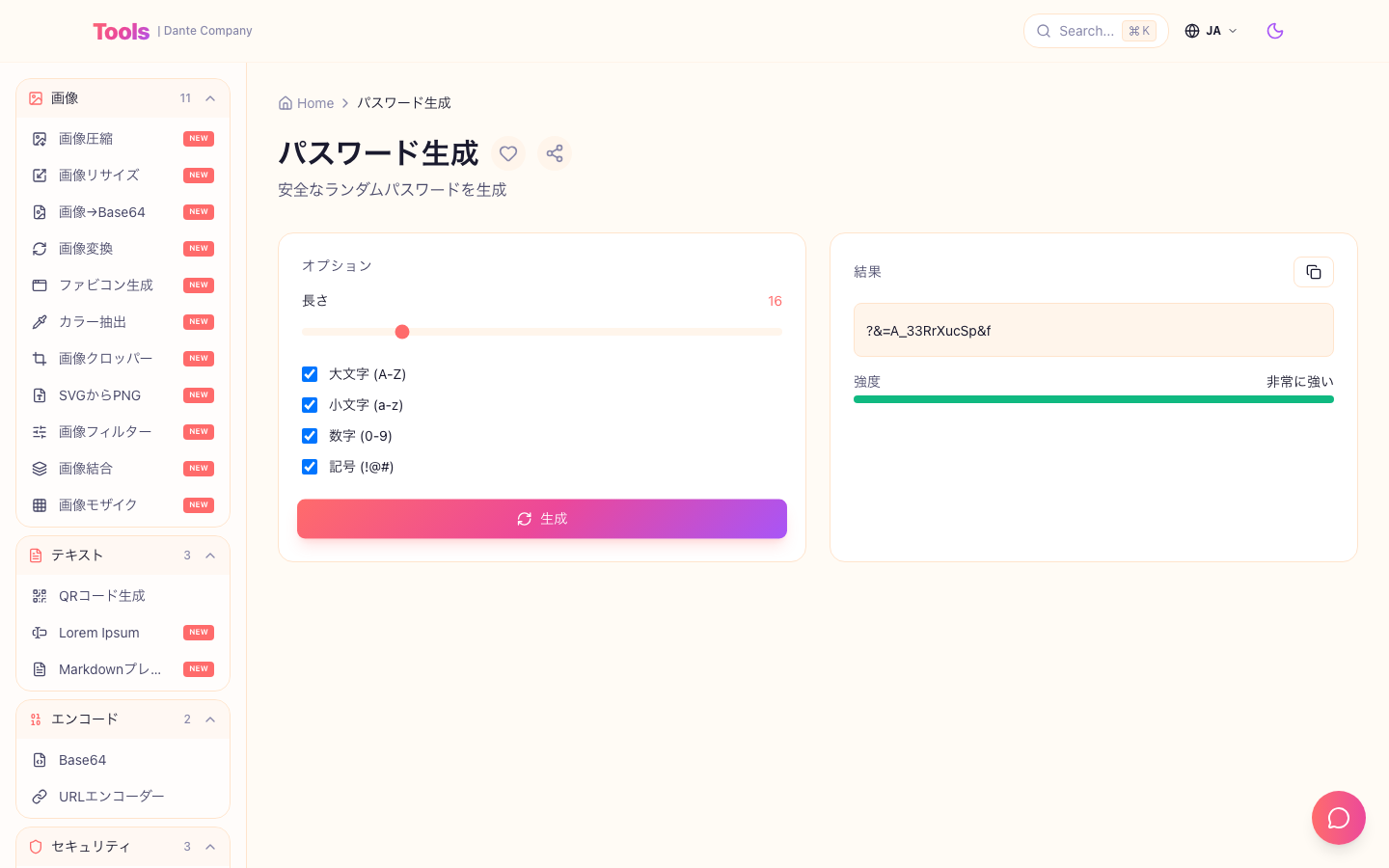 パスワードジェネレータ使用画面です。
