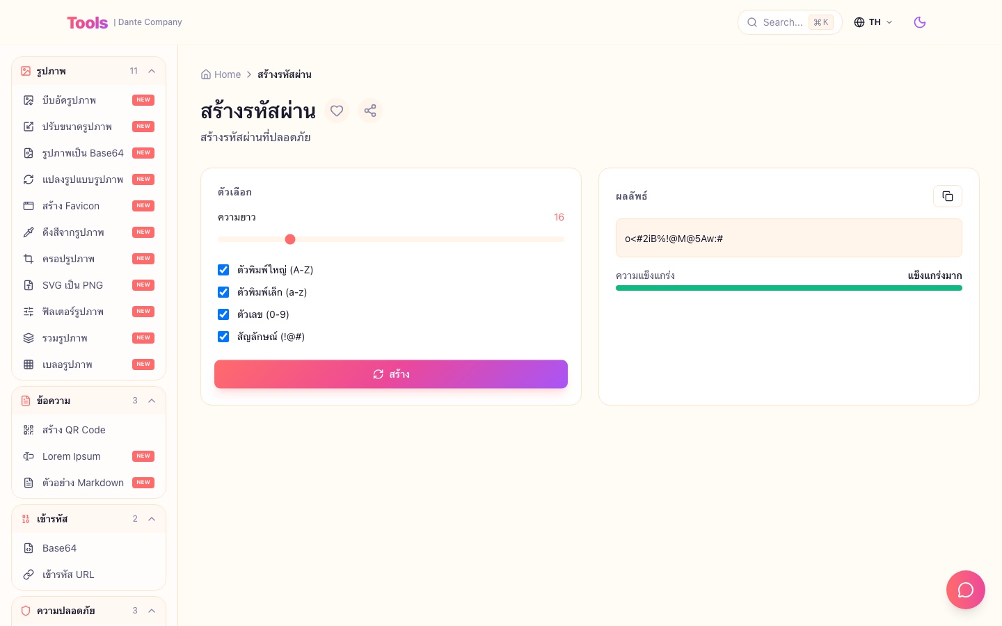 นี่คือหน้าจอการใช้งานตัวสร้างรหัสผ่าน