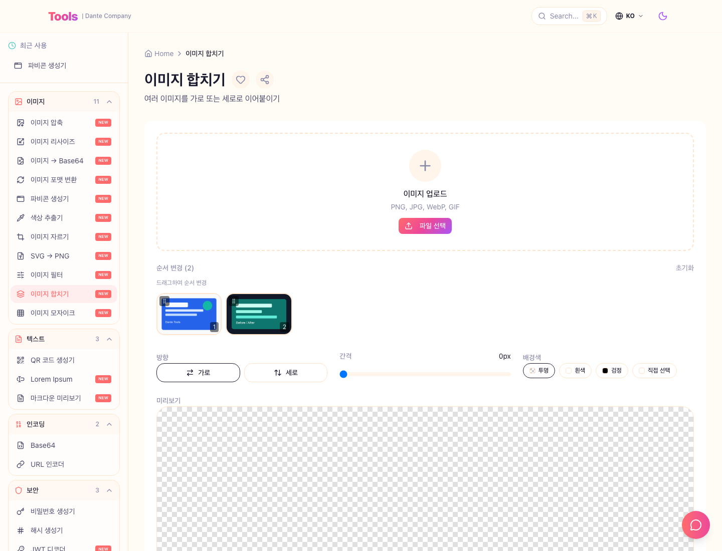 이미지 합치기 사용 화면