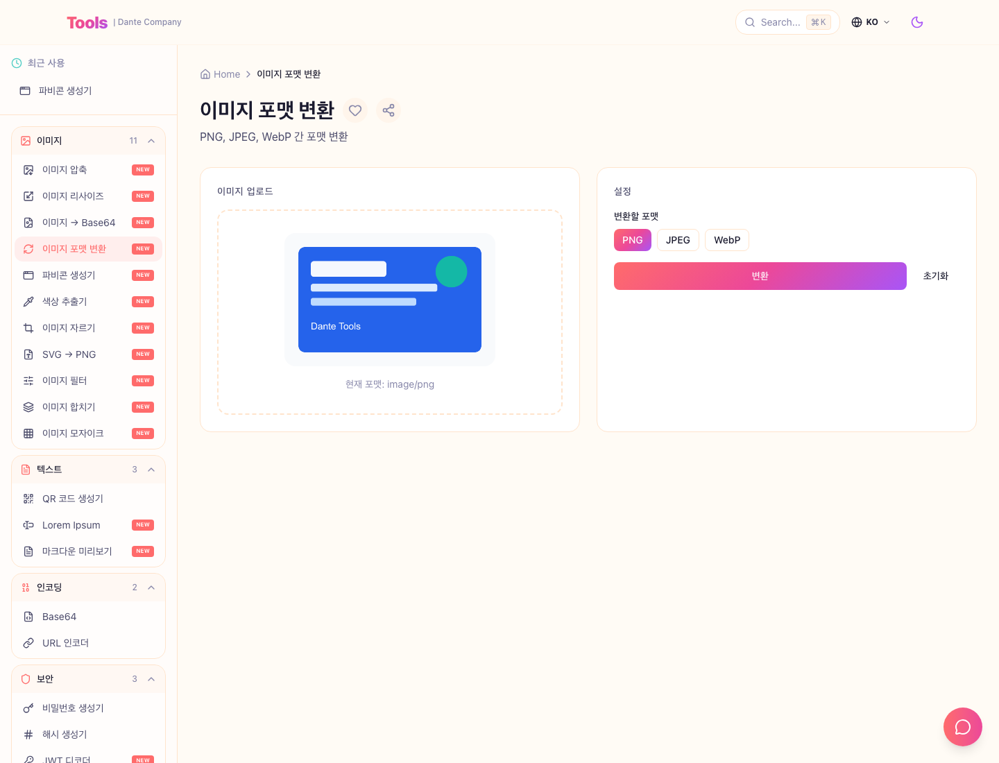 이미지 포맷 변환 사용 화면