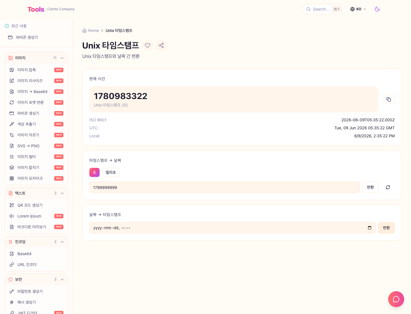 Unix 타임스탬프 사용 화면